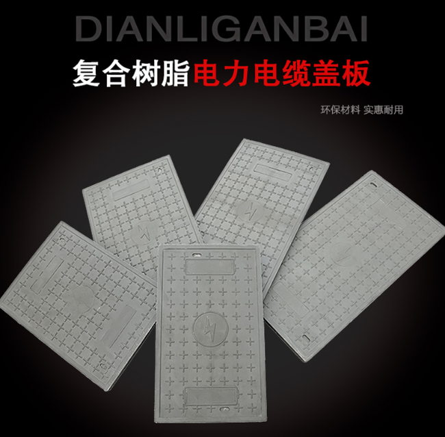 海原树脂复合电力盖板展示